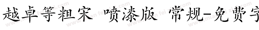 越卓等粗宋 喷漆版 常规字体转换